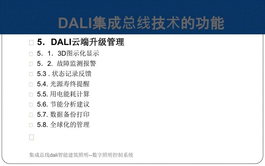 集成总线dali智能建筑照明--数字照明控制系统(经典实用)_第5页