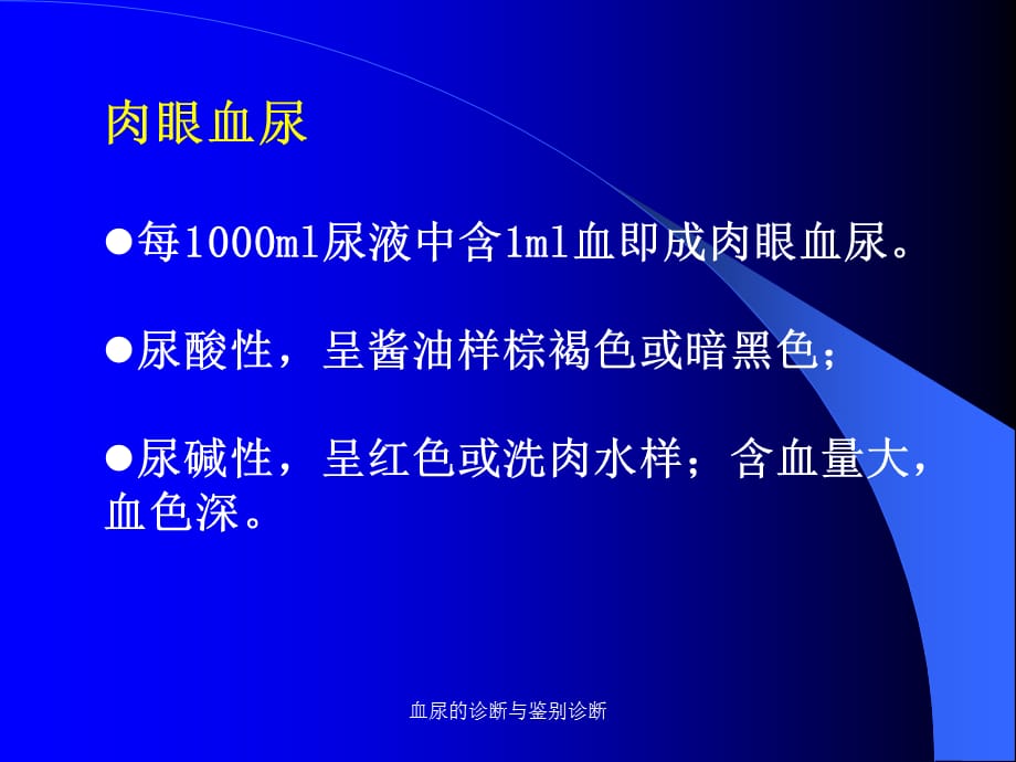 血尿的诊断与鉴别诊断(经典实用)_第3页