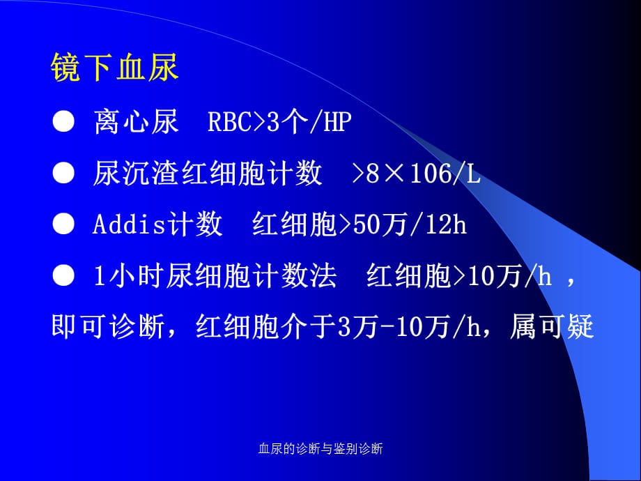 血尿的诊断与鉴别诊断(经典实用)_第4页