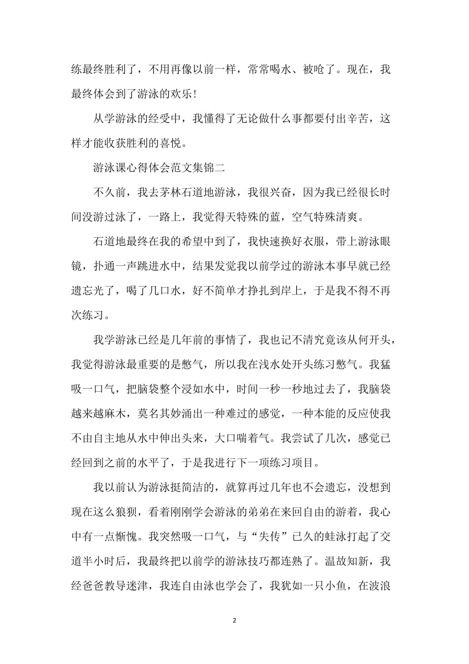 游泳课心得体会例文集锦_第2页