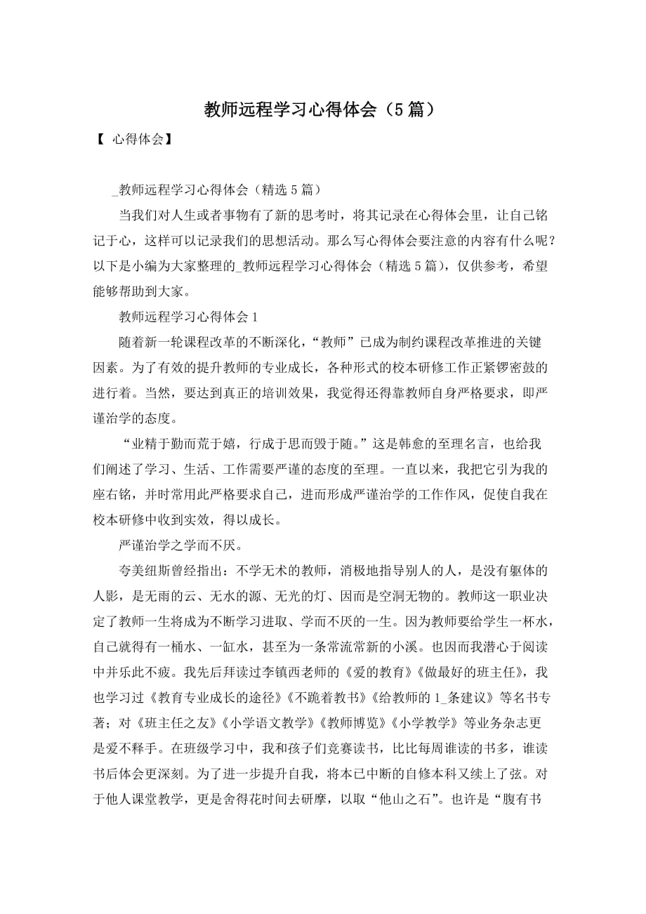 教师远程学习心得体会（5篇）_第1页