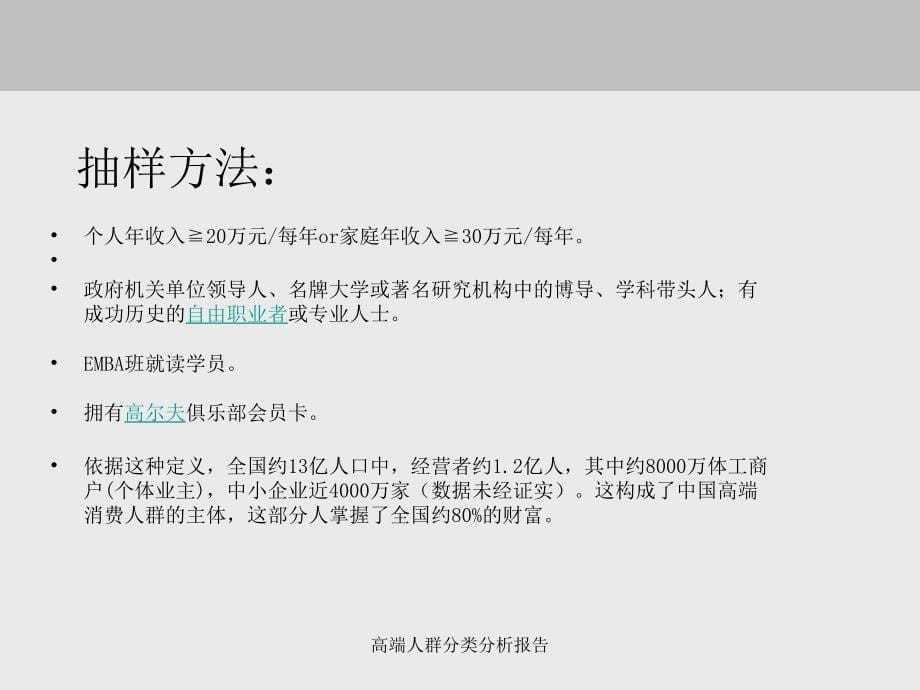 高端人群分类分析报告(经典实用)_第5页