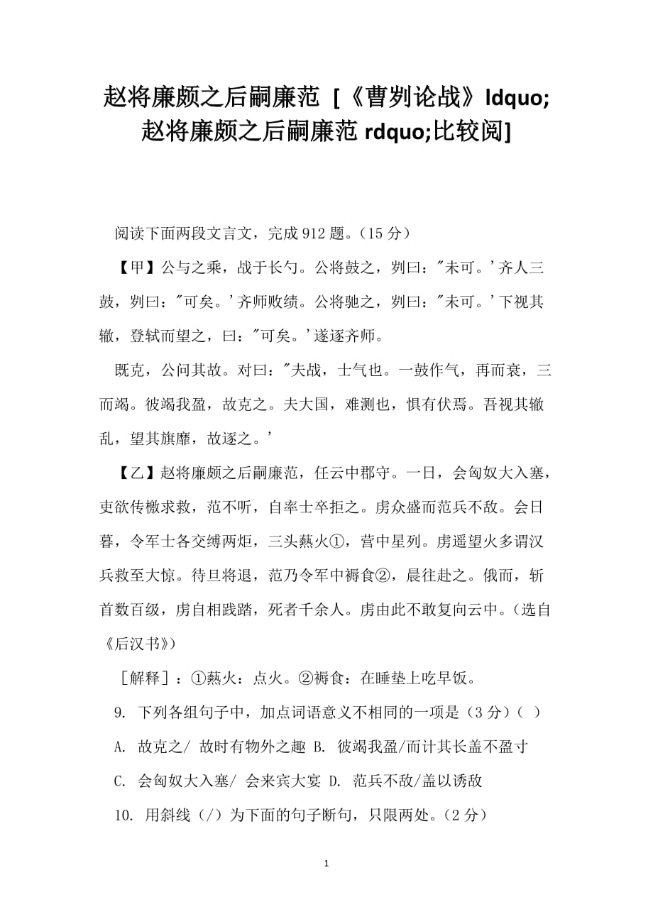 赵将廉颇之后嗣廉范 [《曹刿论战》赵将廉颇之后嗣廉范比较阅]_第1页