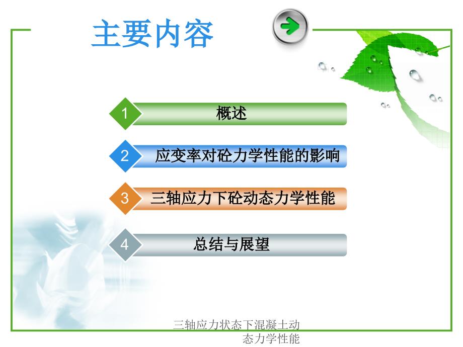 三轴应力状态下混凝土动态力学性能(经典实用)_第3页