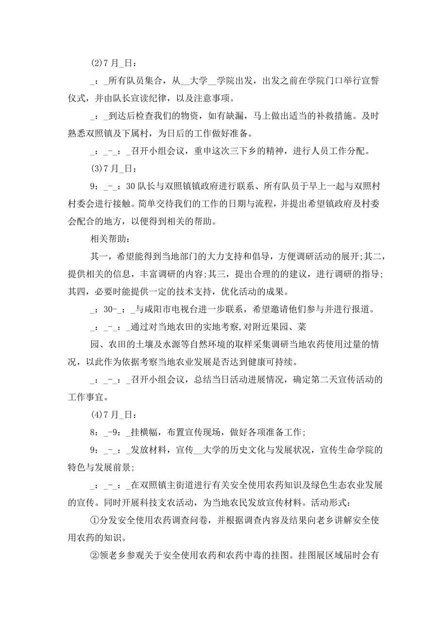 大学生三下乡活动策划书 (2)_第5页