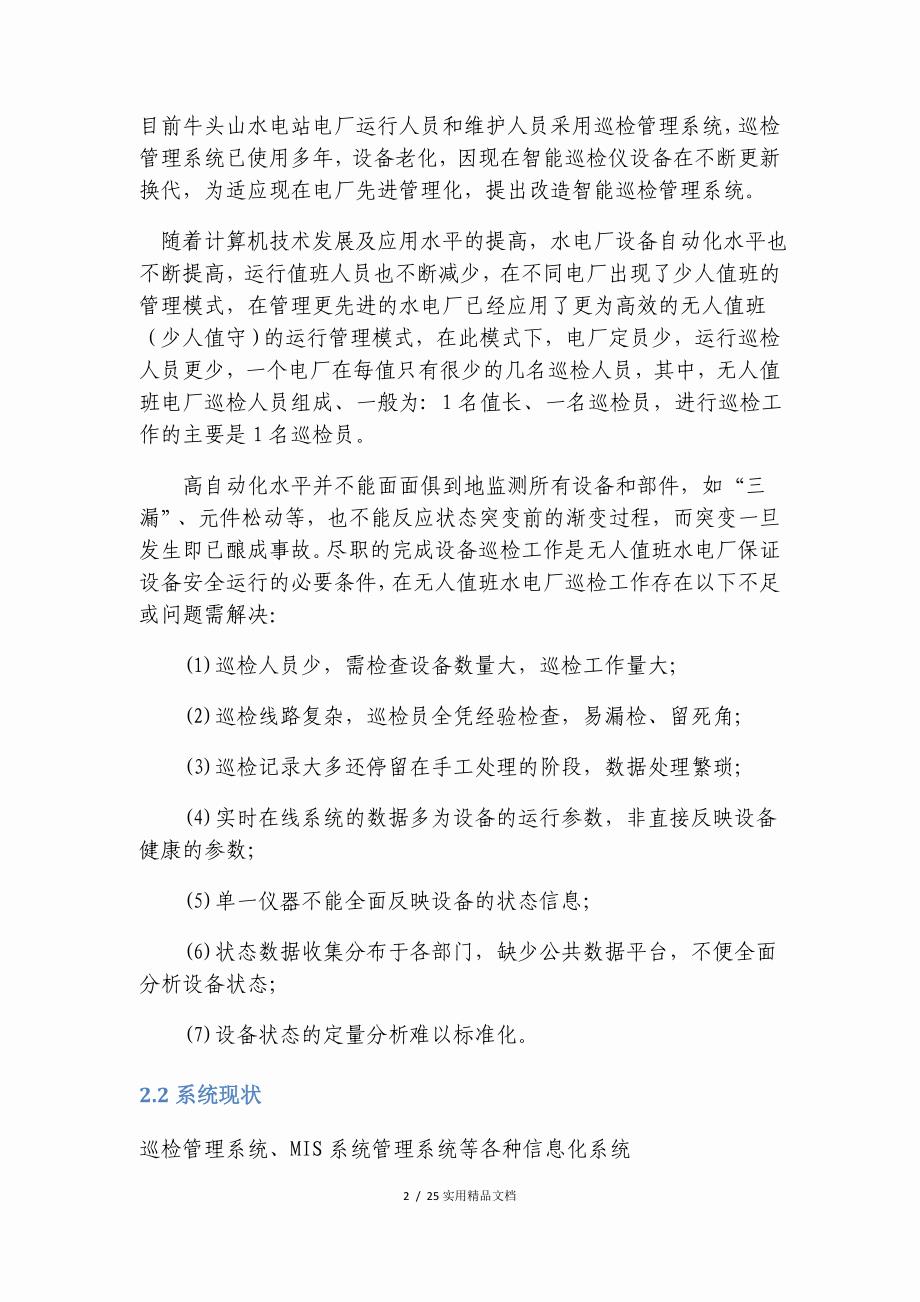 智能巡检管理系统的设计与解决方案(经典实用)_第4页