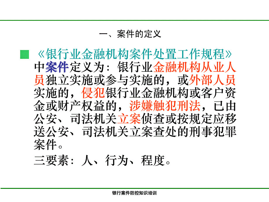 银行案件防控知识培训(经典实用)_第3页