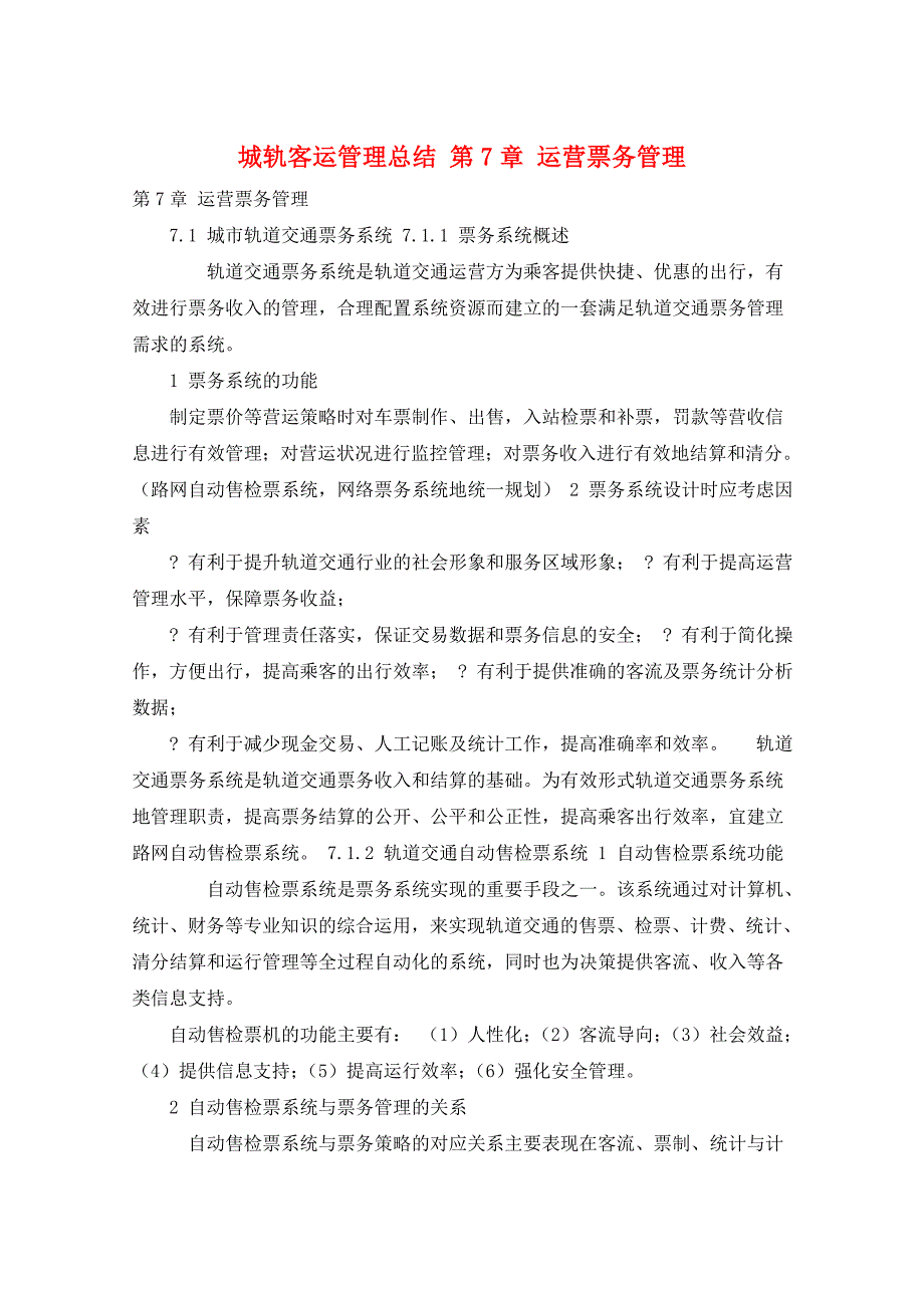 城轨客运管理总结 第7章 运营票务管理_第1页