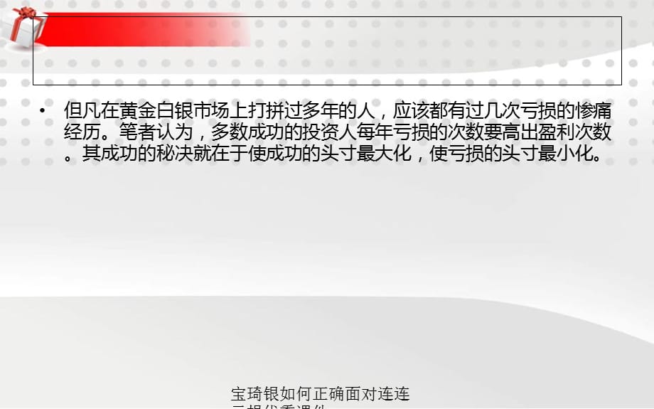 宝琦银如何正确面对连连亏损优秀课件_第2页