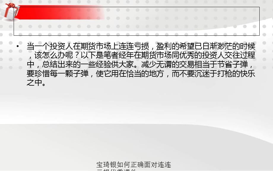 宝琦银如何正确面对连连亏损优秀课件_第4页