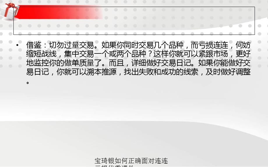 宝琦银如何正确面对连连亏损优秀课件_第5页