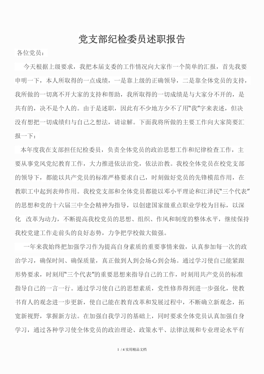 党支部纪检委员述职报告(经典实用)_第1页