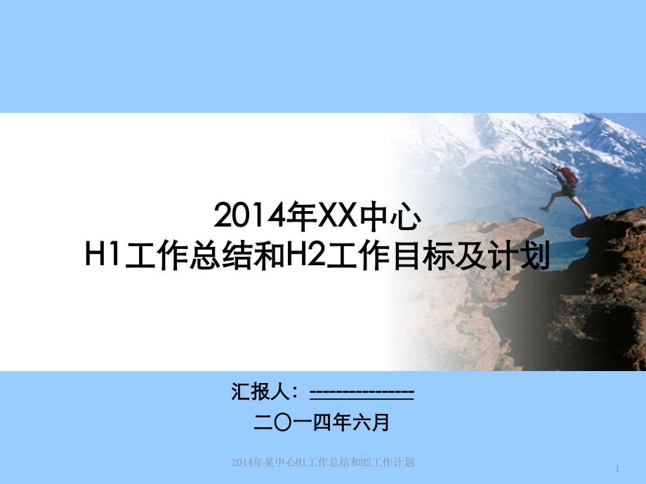 2021年某中心H1工作总结和H2工作计划(经典实用)_第1页