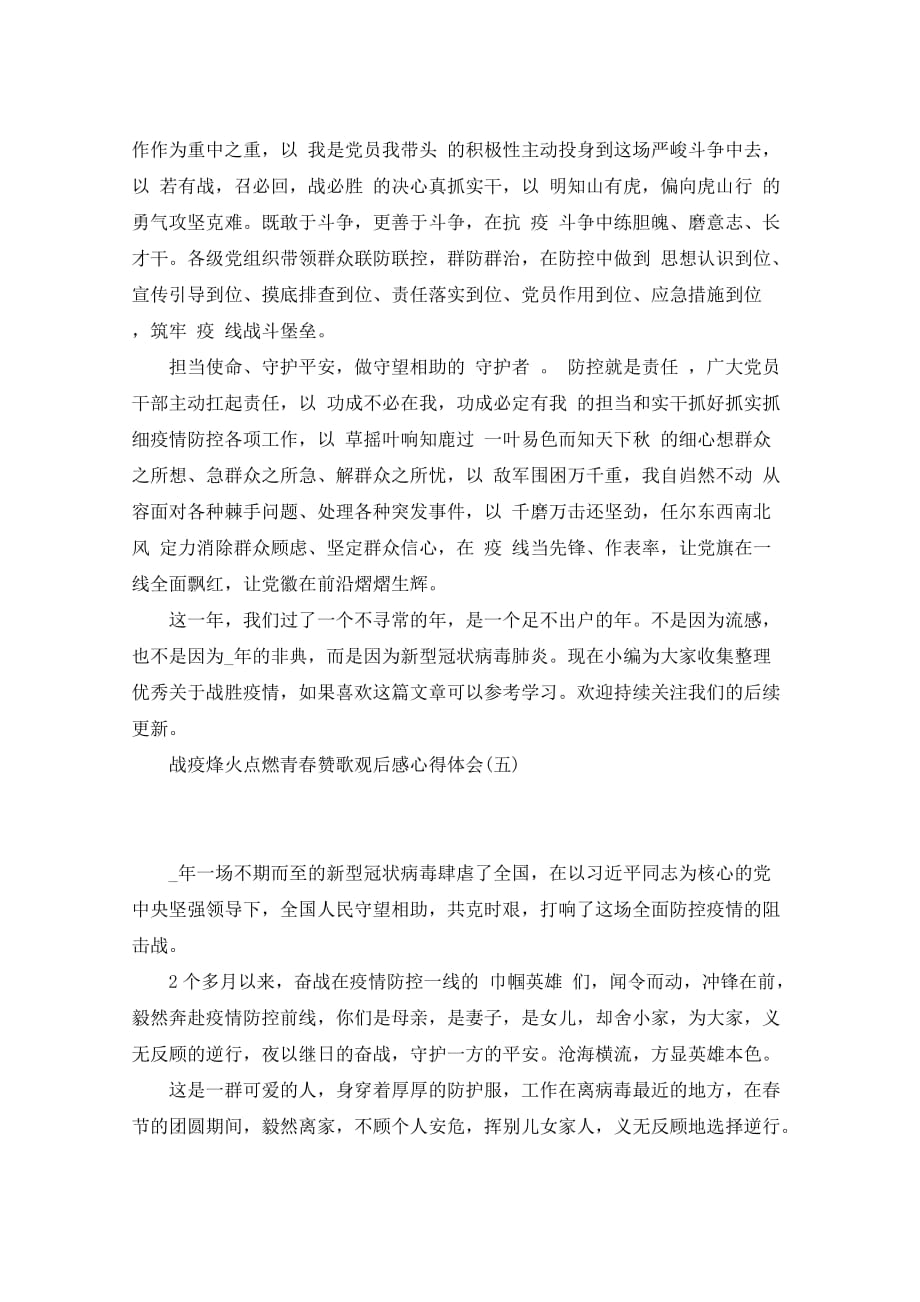 战疫烽火点燃青春赞歌观后感心得体会五篇_第4页