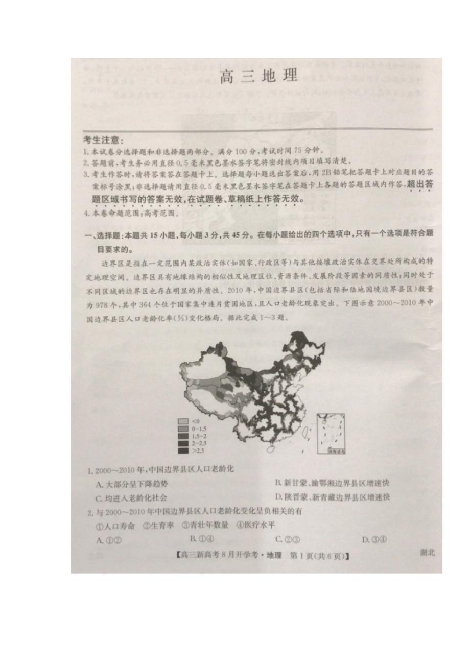 湖北省九师联盟2021-2022学年高三上学期8月开学考地理试卷_第1页