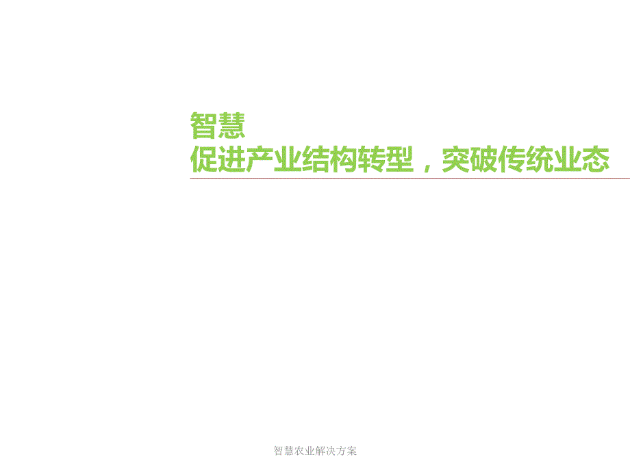 智慧农业解决方案(经典实用)_第1页