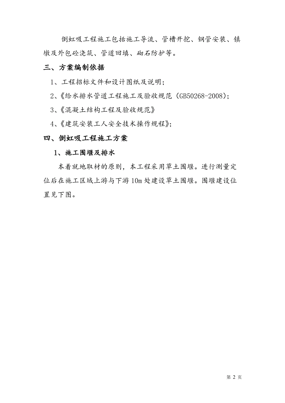 倒虹吸工程施工围堰与排水技术方案_第3页