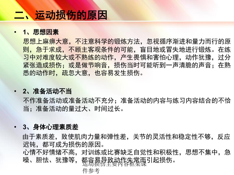 运动损伤主要内容框架课件参考(经典实用)_第4页