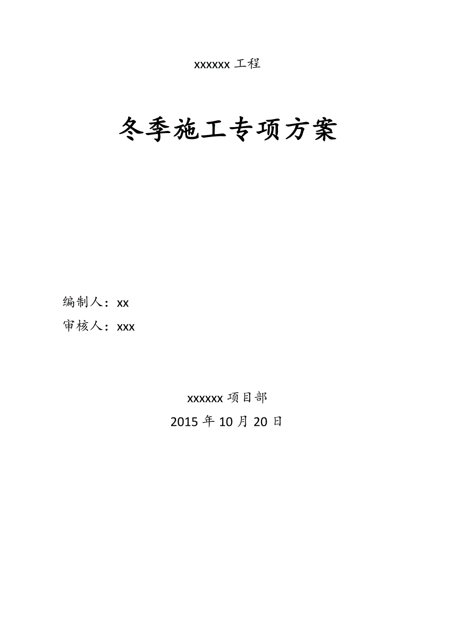 水利渠道开挖冬季专项施工方案_第1页