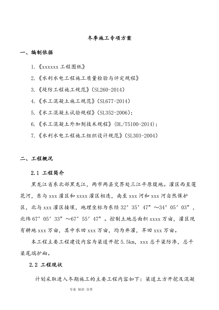 水利渠道开挖冬季专项施工方案_第3页