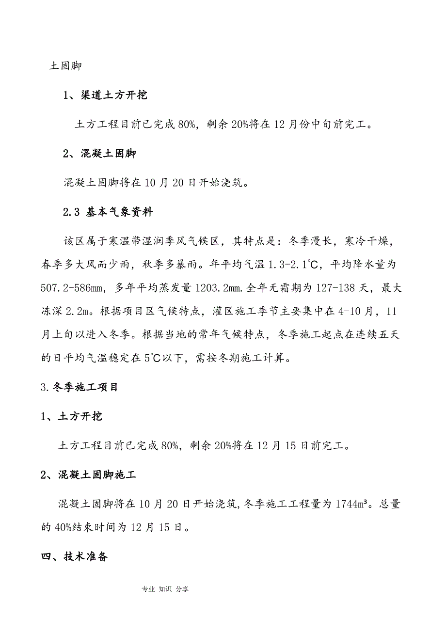 水利渠道开挖冬季专项施工方案_第4页