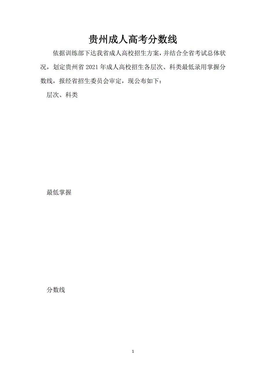 贵州成人高考分数线_第1页