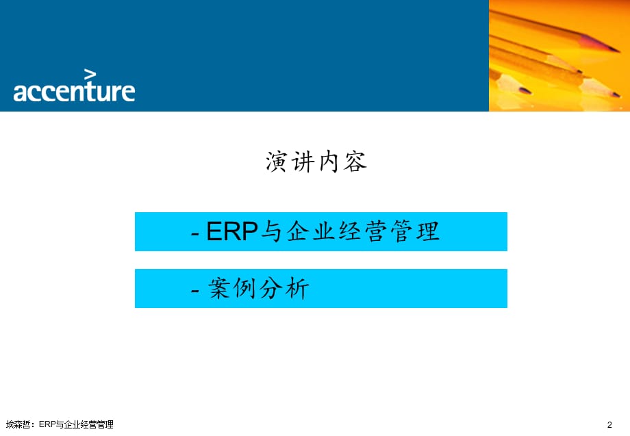 埃森哲：ERP与企业经营管理(经典实用)_第2页