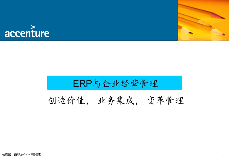 埃森哲：ERP与企业经营管理(经典实用)_第3页