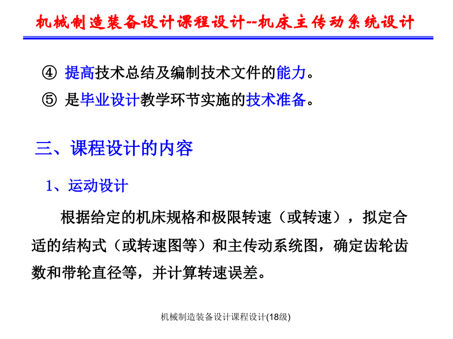 机械制造装备设计课程设计(18级)(经典实用)_第3页