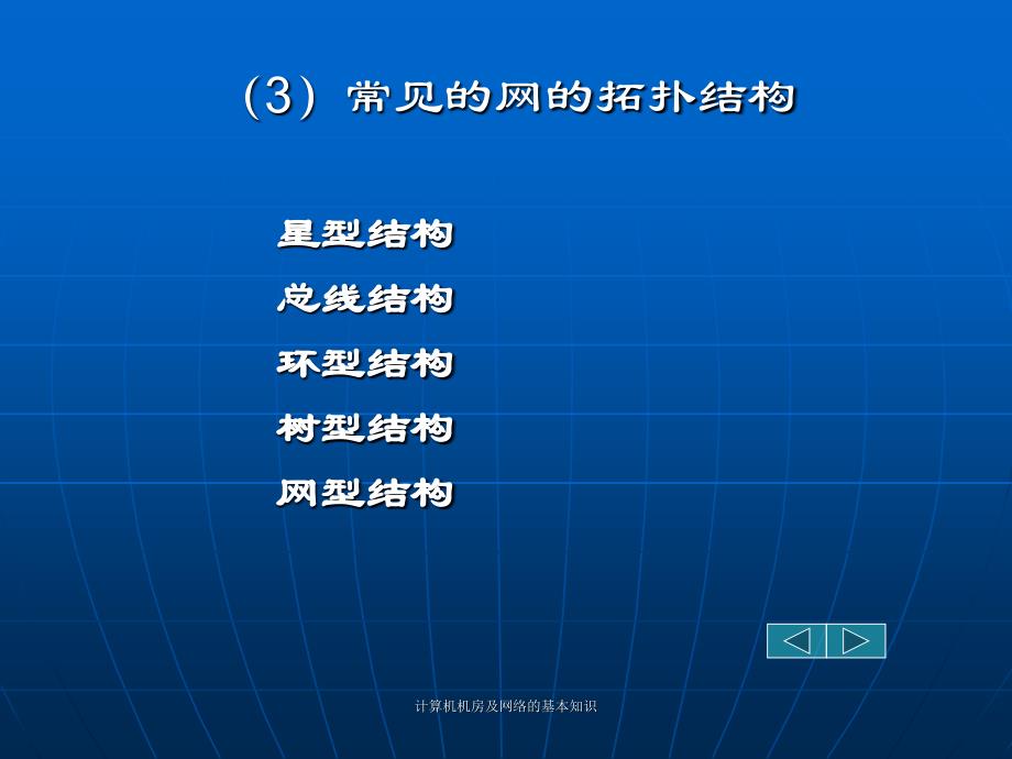 计算机机房及网络的基本知识(经典实用)_第3页