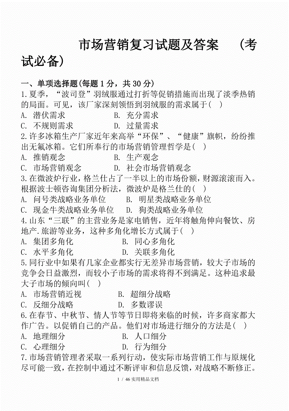 市场营销复习试题及答案---(考试必备)(经典实用)_第1页