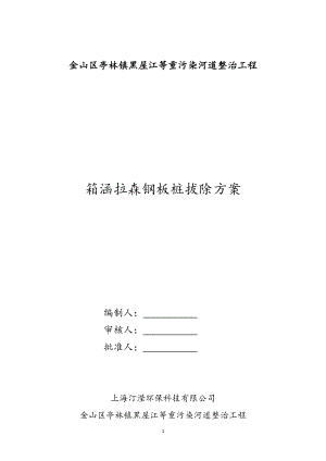 重污染河道整治钢板桩拔除施工方案