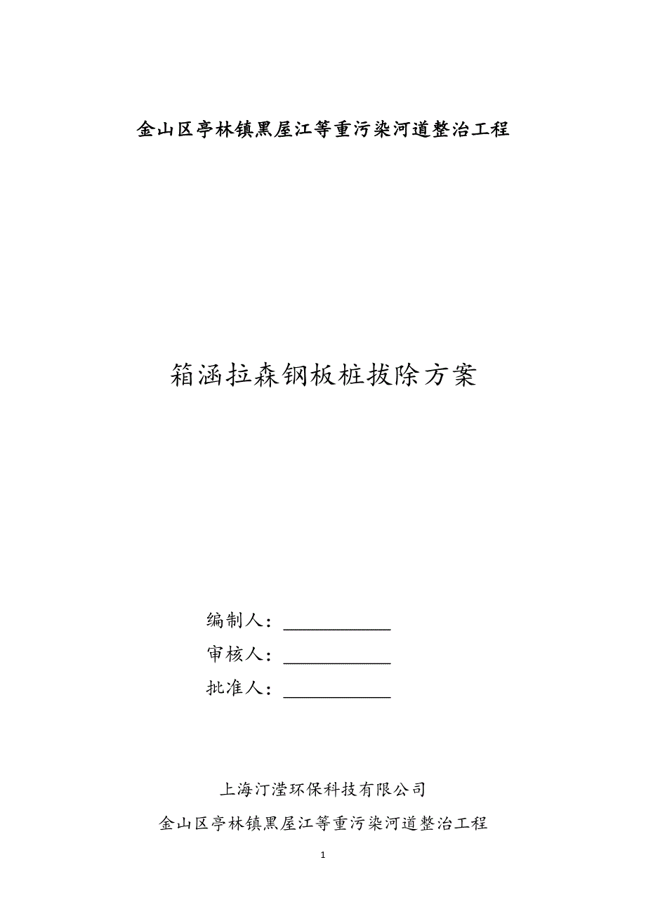 重污染河道整治钢板桩拔除施工方案_第1页