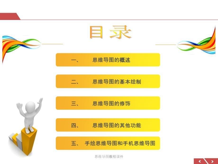 思维导图教程课件(经典实用)_第5页