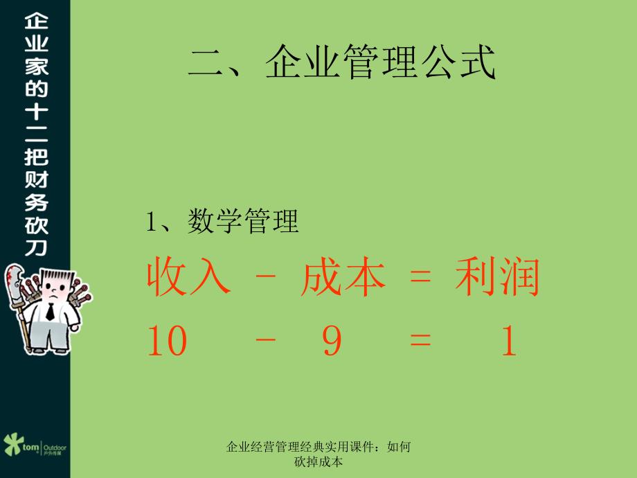 企业经营管理经典实用课件：如何砍掉成本(经典实用)_第4页