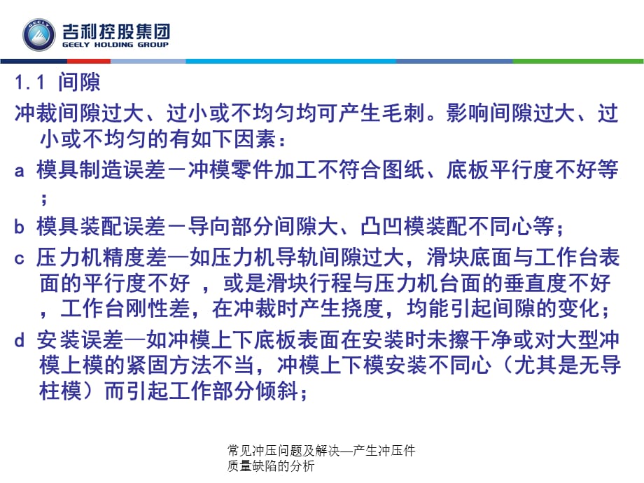 常见冲压问题及解决—产生冲压件质量缺陷的分析(经典实用)_第4页