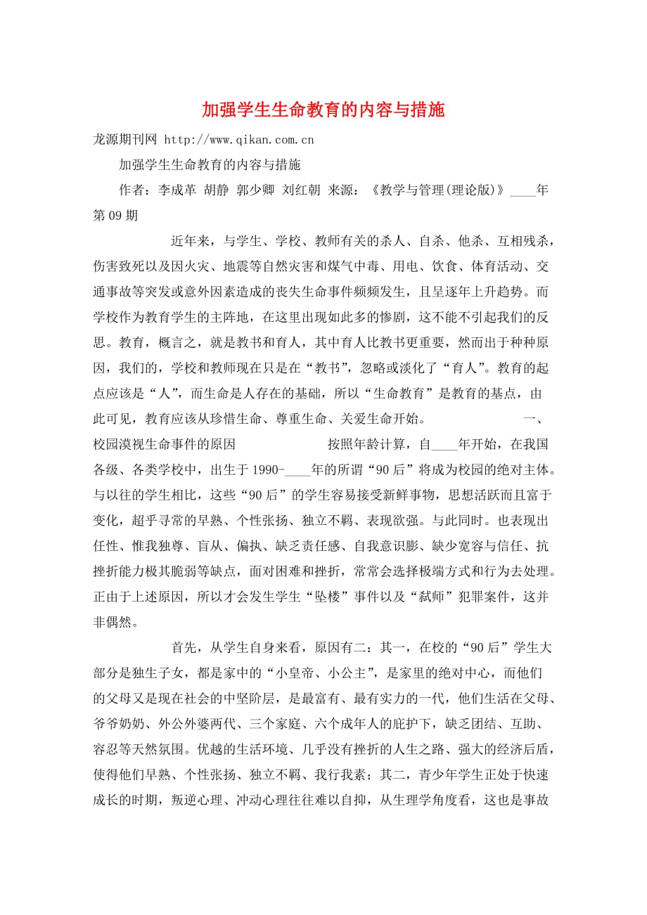 加强学生生命教育的内容与措施_第1页