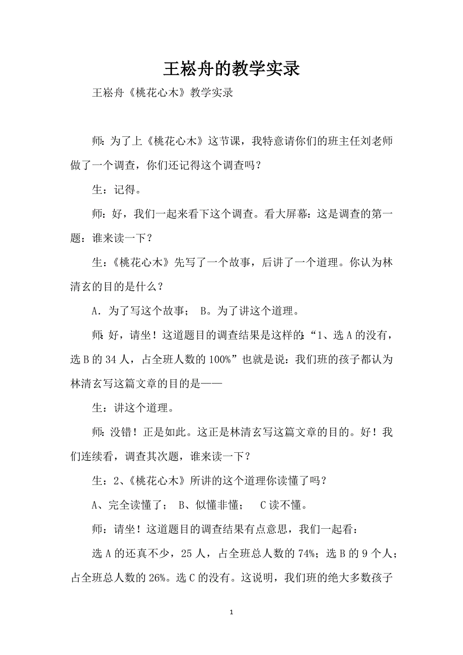 王崧舟的教学实录_第1页