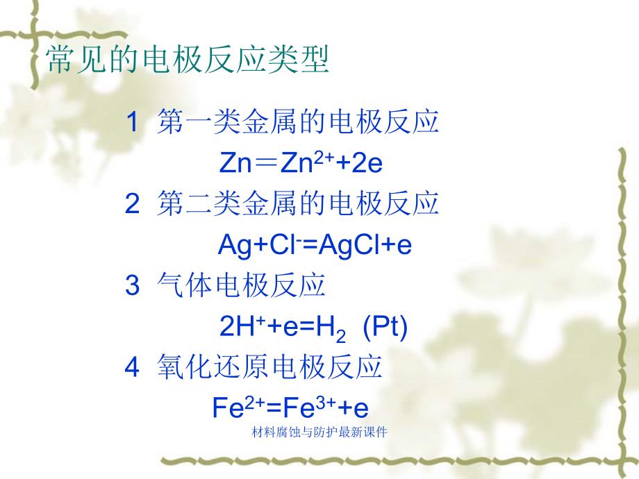 材料腐蚀与防护最新课件_第2页