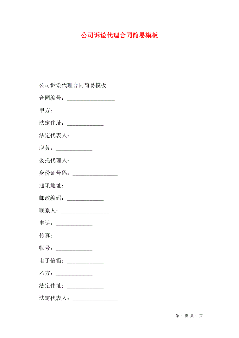 公司诉讼代理合同简易模板_第1页