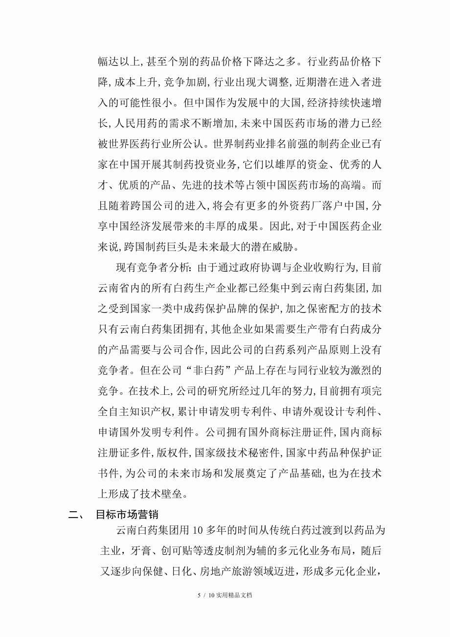 云南白药目标市场营销策划(经典实用)_第5页