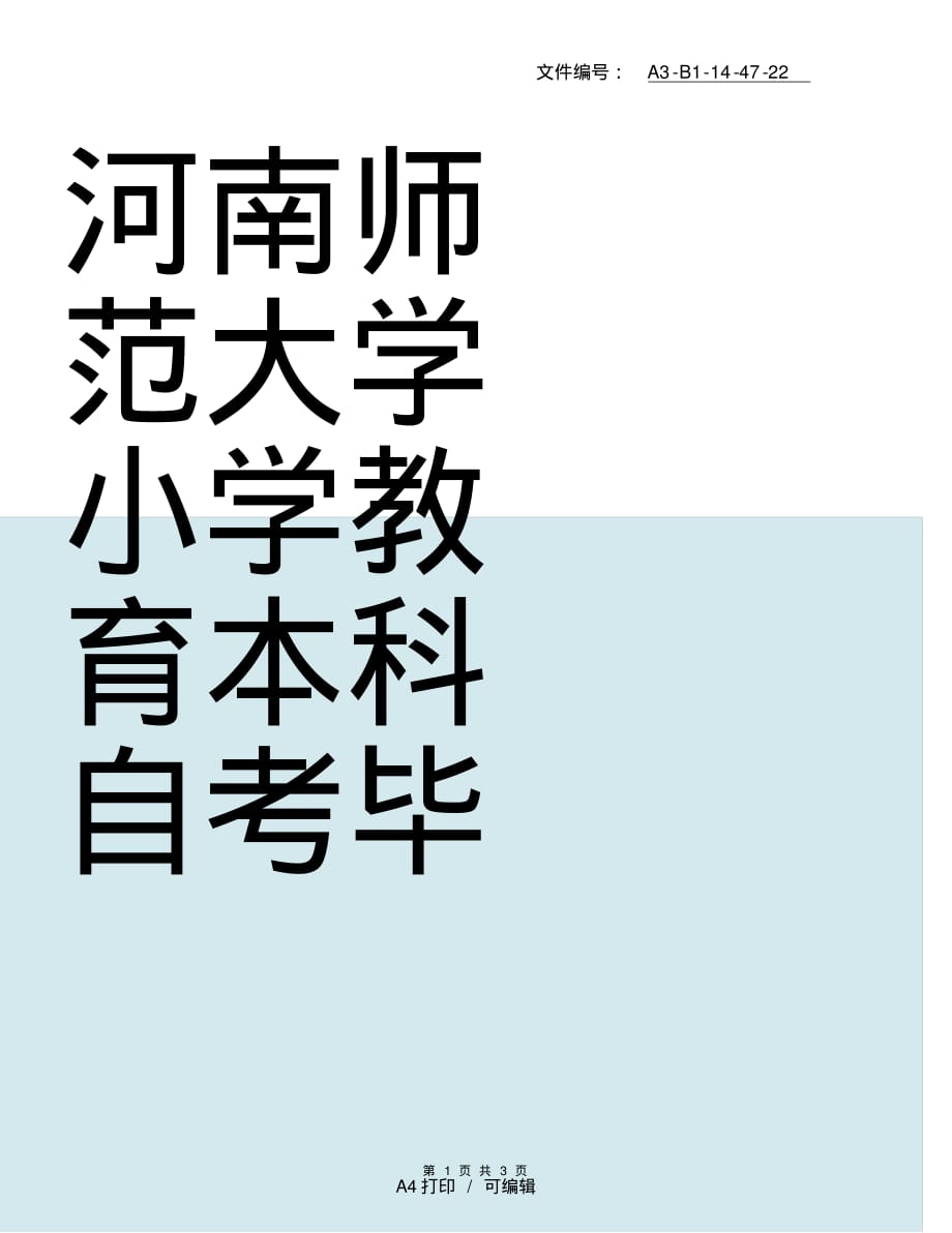 整理本科小学教育毕业论文_第1页