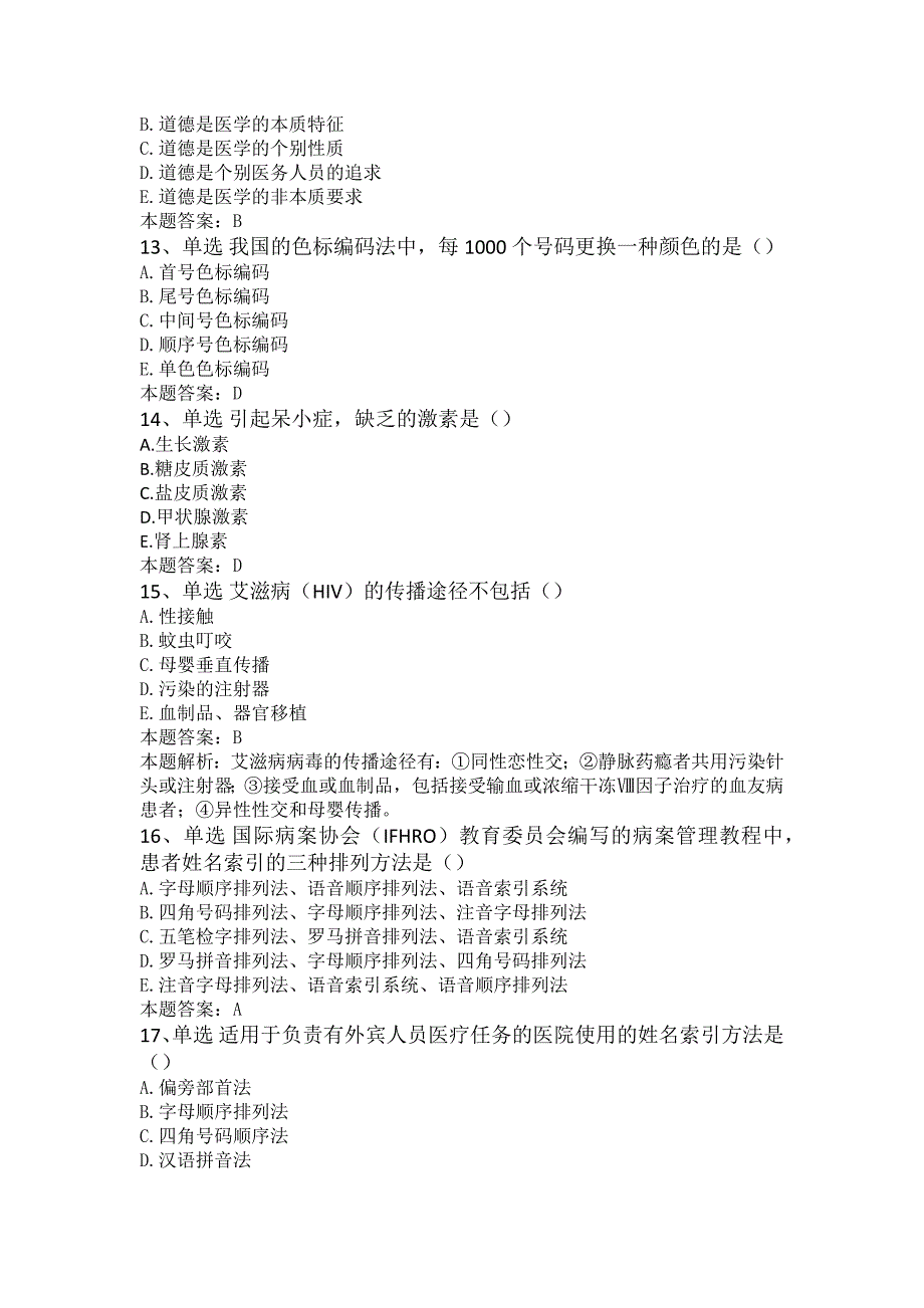 病案信息技术(主管技师)：病案信息技术基础知识题库_第3页