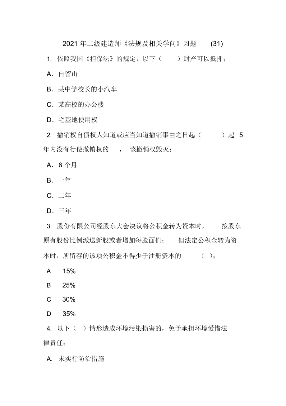 2021年2021年二级建造师《法规及相关知识》习题(31)_第1页