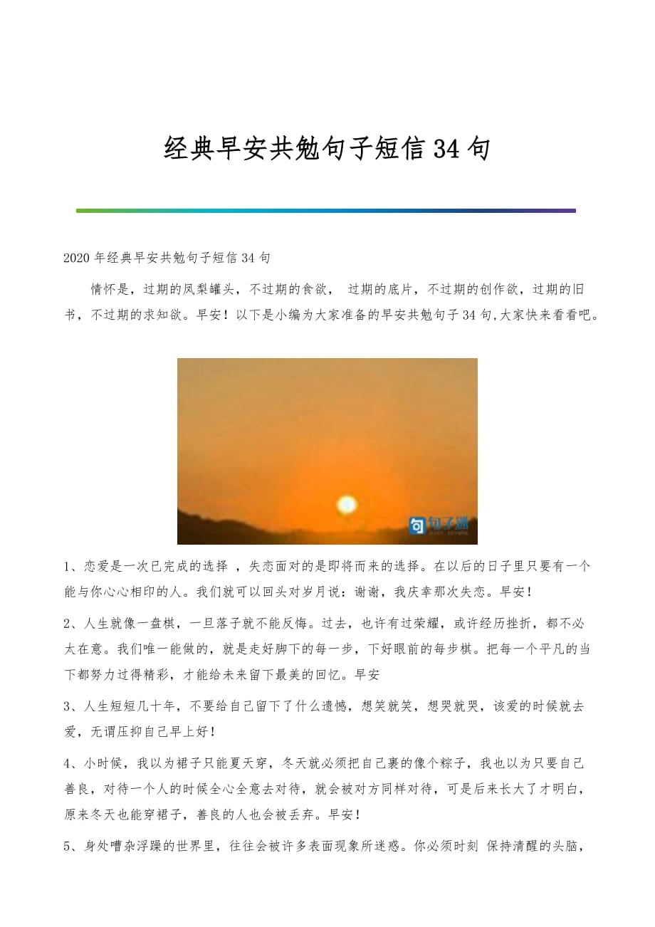 经典早安共勉句子短信34句_第1页