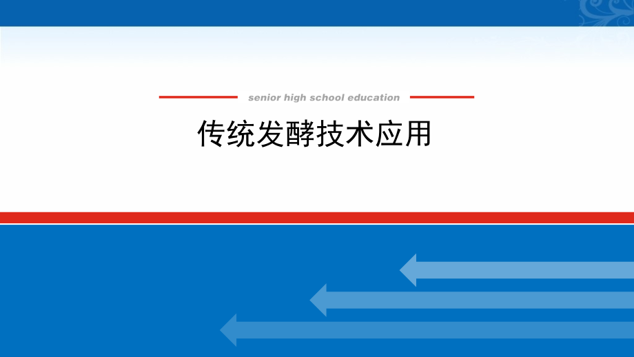 新高考生物人教版复习课件-选1.2-传统发酵技术应用_第1页