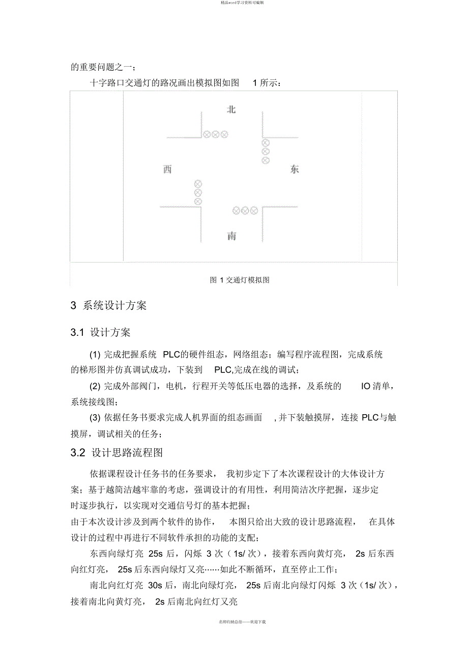 精华plc交通灯控制系统_第4页