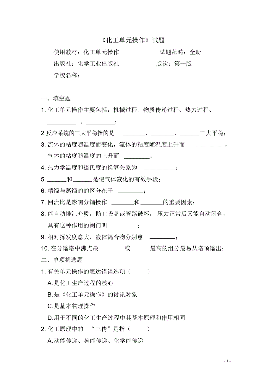 2021年化工单元操作试题(含答案)_第1页