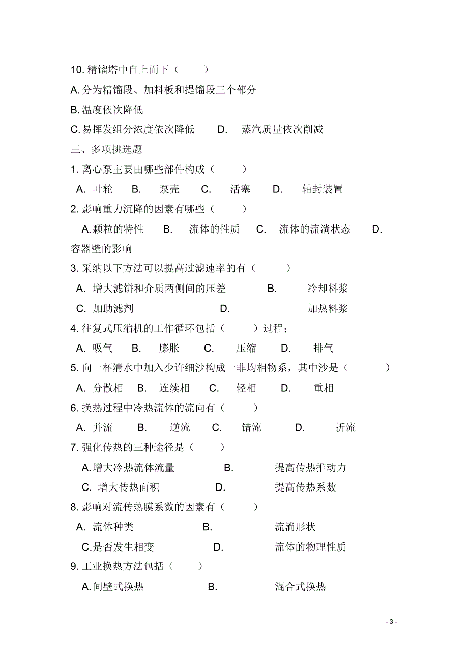 2021年化工单元操作试题(含答案)_第3页