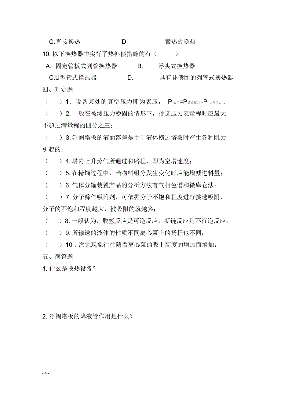 2021年化工单元操作试题(含答案)_第4页